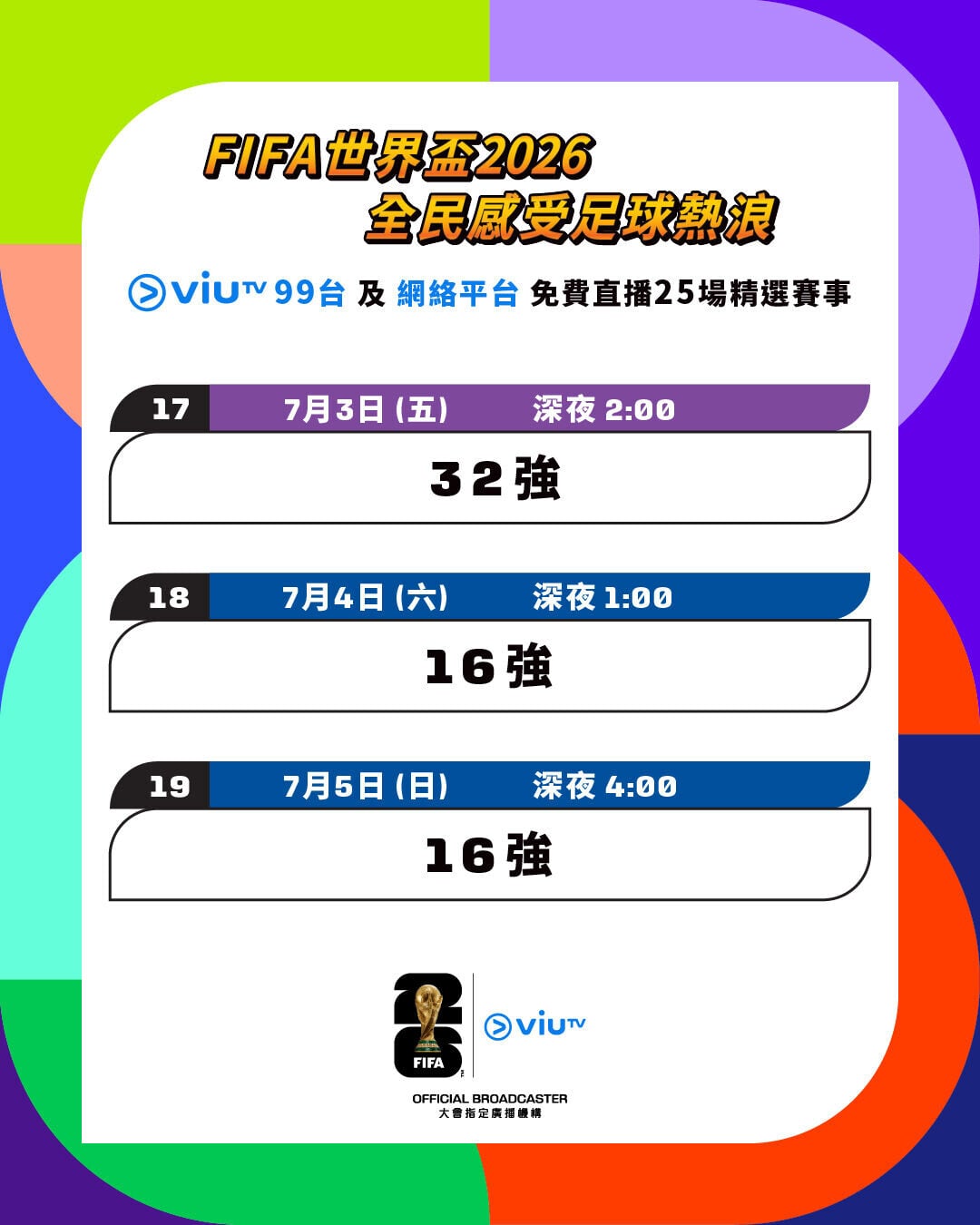 世界盃2026香港免費直播25場場次,包括1場32強及2場16強(ViuTV99台及網絡平台播放)