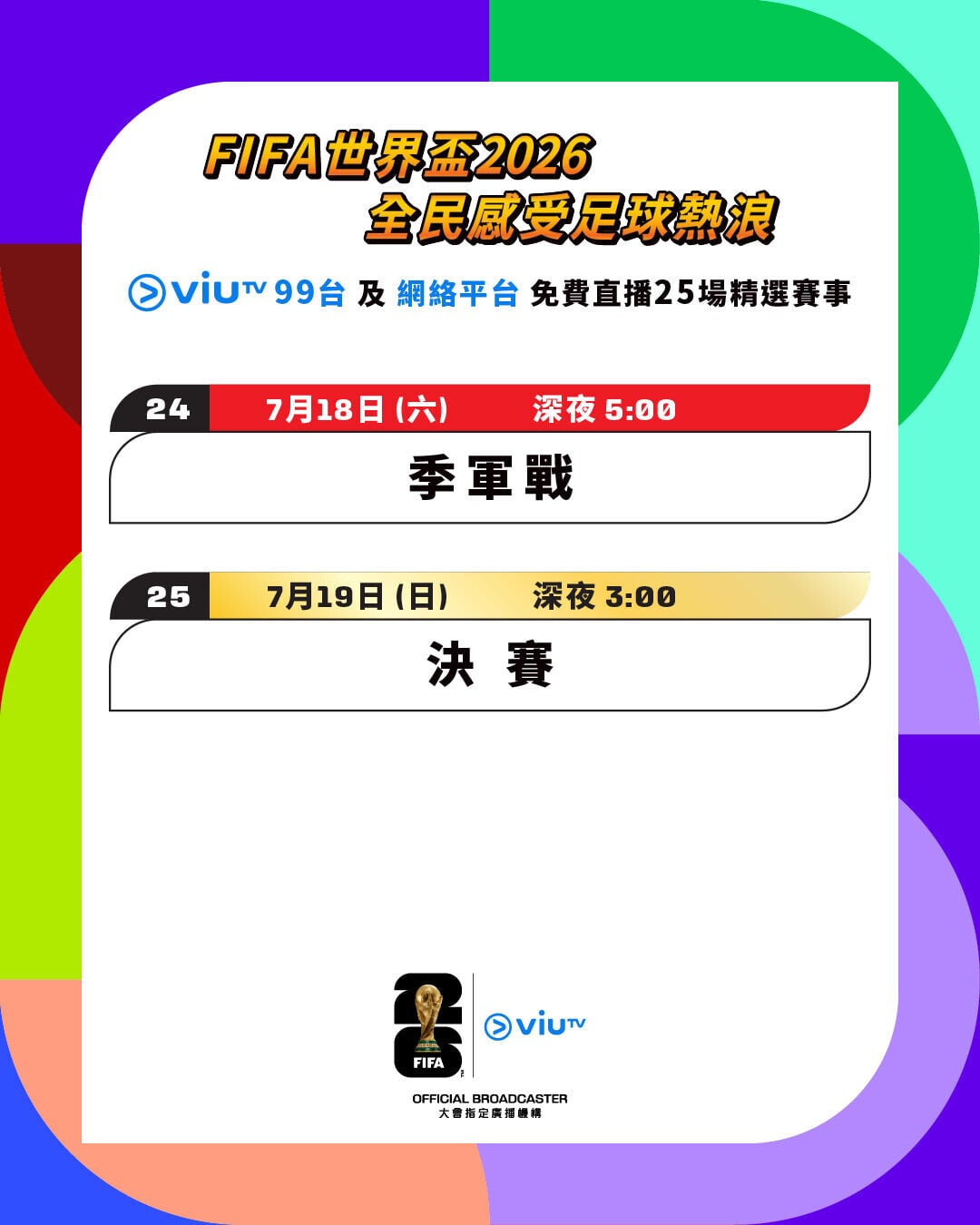 世界盃2026香港免費直播25場場次，包括決賽及季軍戰（ViuTV99台及網絡平台播放）