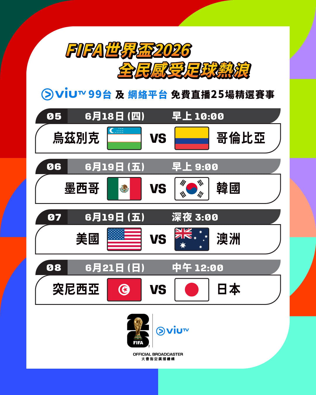 世界盃2026香港免費直播25場場次，包括突尼西亞對日本（ViuTV99台及網絡平台播放）