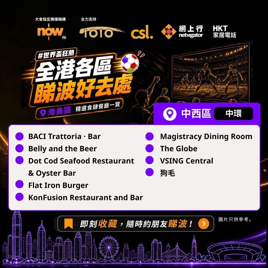 世界盃賽事直播熱點-香港島世界盃睇波好去處(資料截至5月30日)