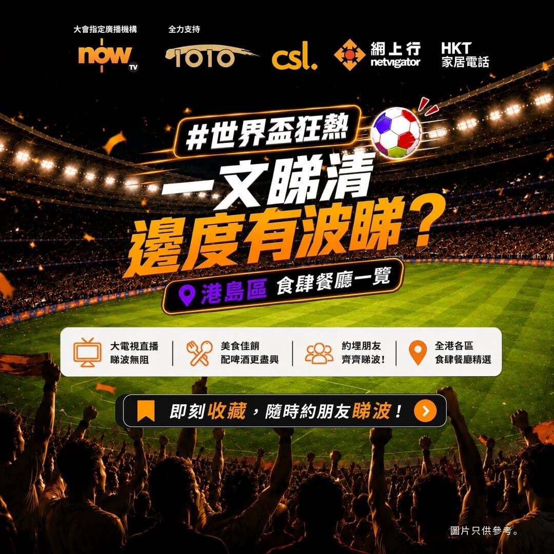 世界盃賽事直播熱點-香港島世界盃睇波好去處（資料截至5月30日）