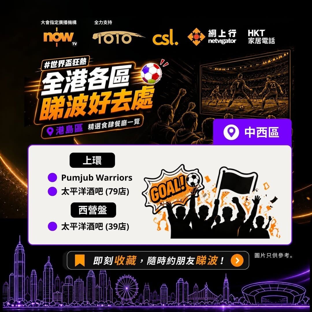 世界盃賽事直播熱點-香港島世界盃睇波好去處(資料截至5月30日)