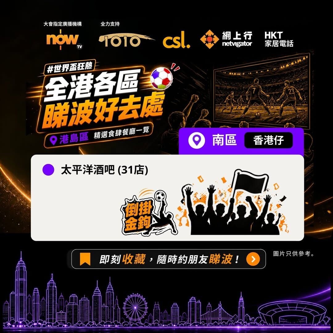 世界盃賽事直播熱點-香港島世界盃睇波好去處（資料截至5月30日）