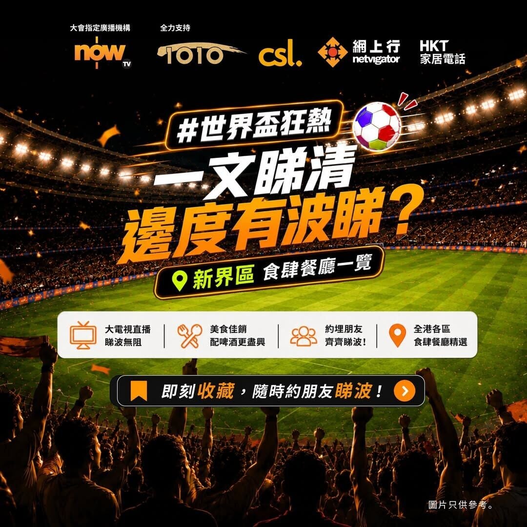 世界盃賽事直播熱點-荃灣、屯門、西貢等新界區世界盃睇波好去處(資料截至5月30日)