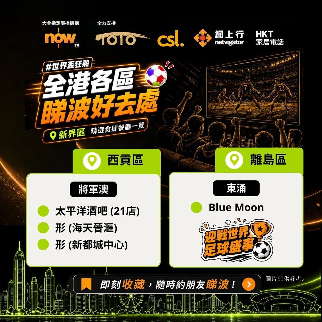 世界盃賽事直播熱點-荃灣、屯門、西貢等新界區世界盃睇波好去處(資料截至5月30日)