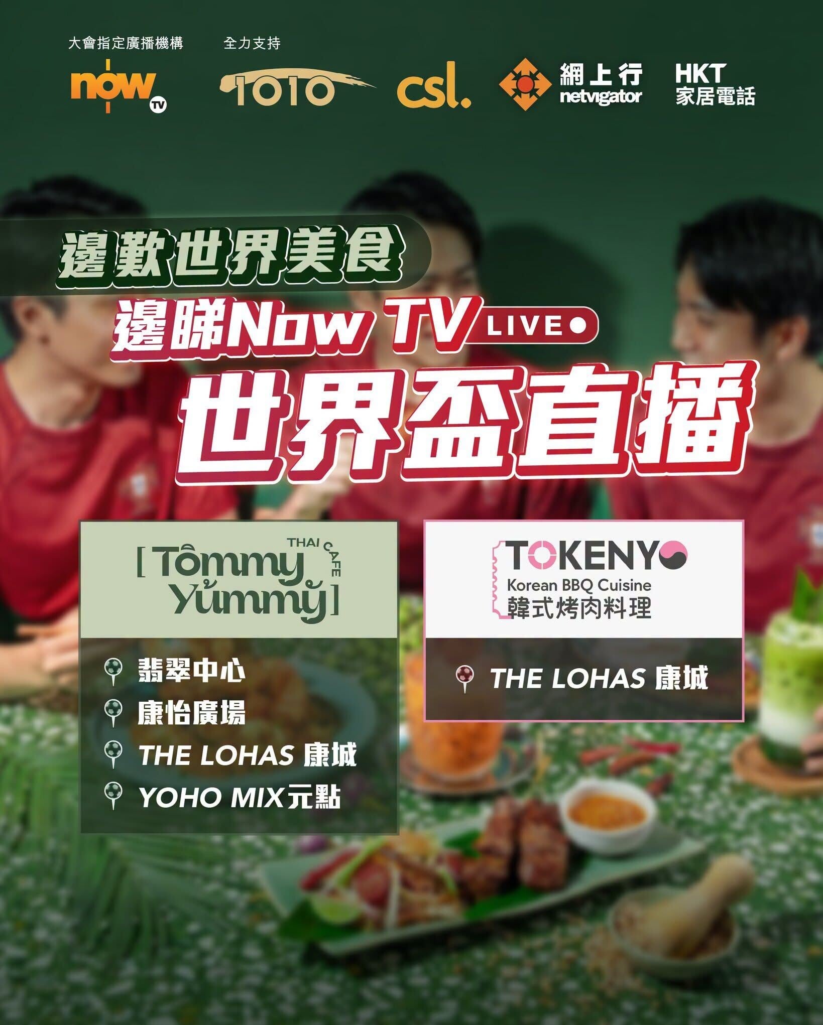 世界盃賽事直播熱點-世界盃睇波餐廳好去處（資料截至6月26日）