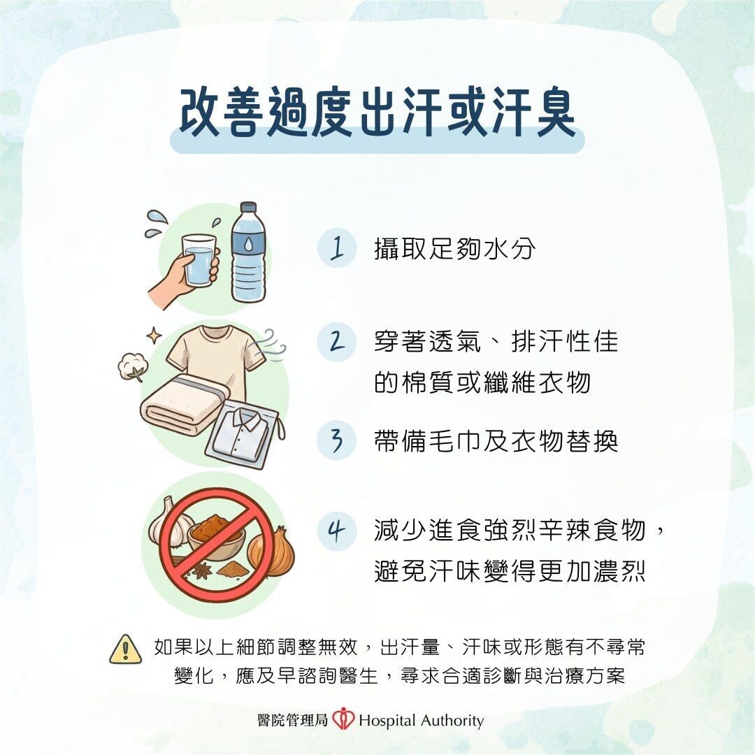 改善過度出汗或汗臭方法（醫院管理局）