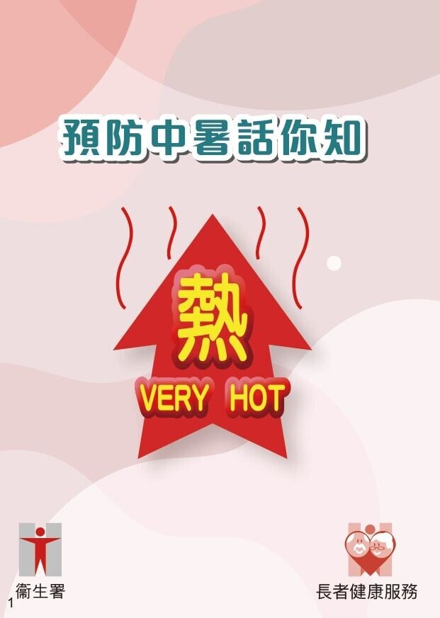 預防中暑方法話你知(衛生署)