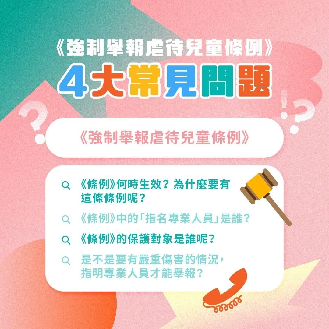 強制舉報虐待兒童條例常見問題（心房子）