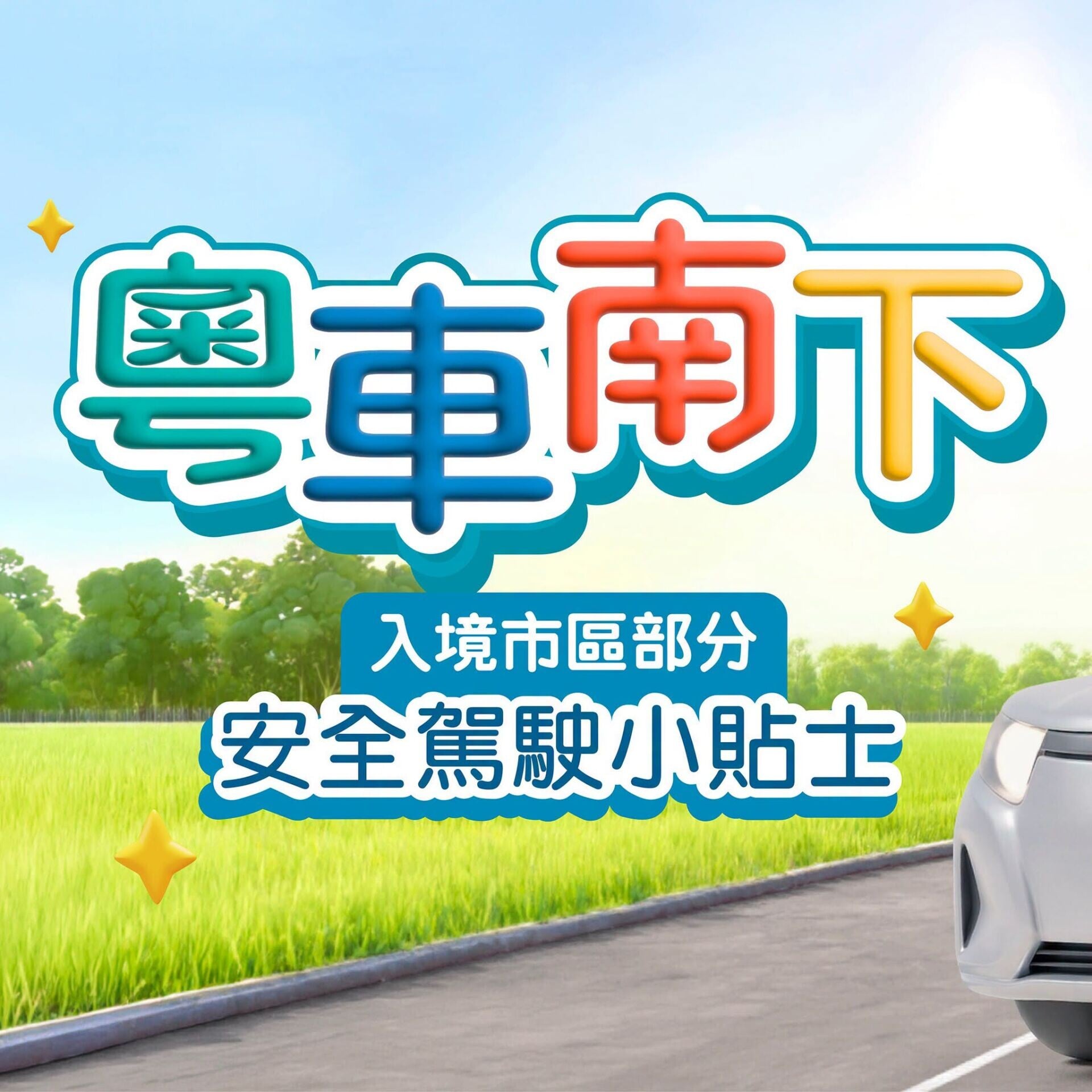 粵車南下安全駕駛小貼士（運輸署）