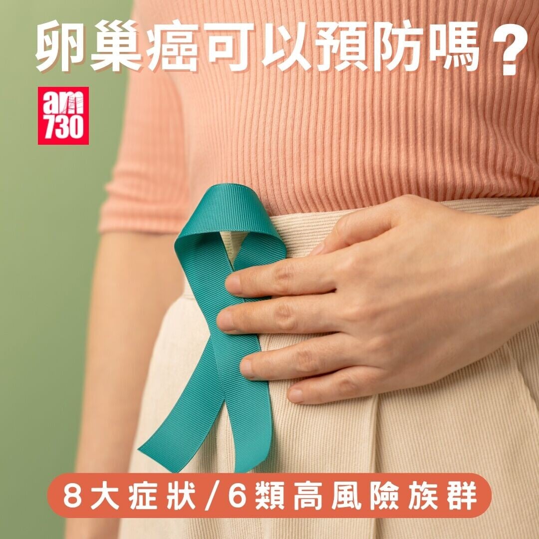 卵巢癌可以預防嗎？（am730製圖）
