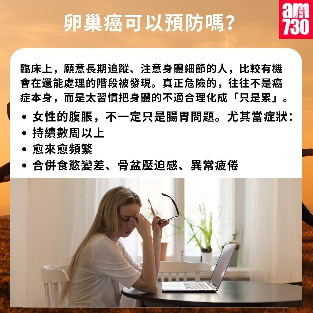 卵巢癌可以預防嗎？（am730製圖）