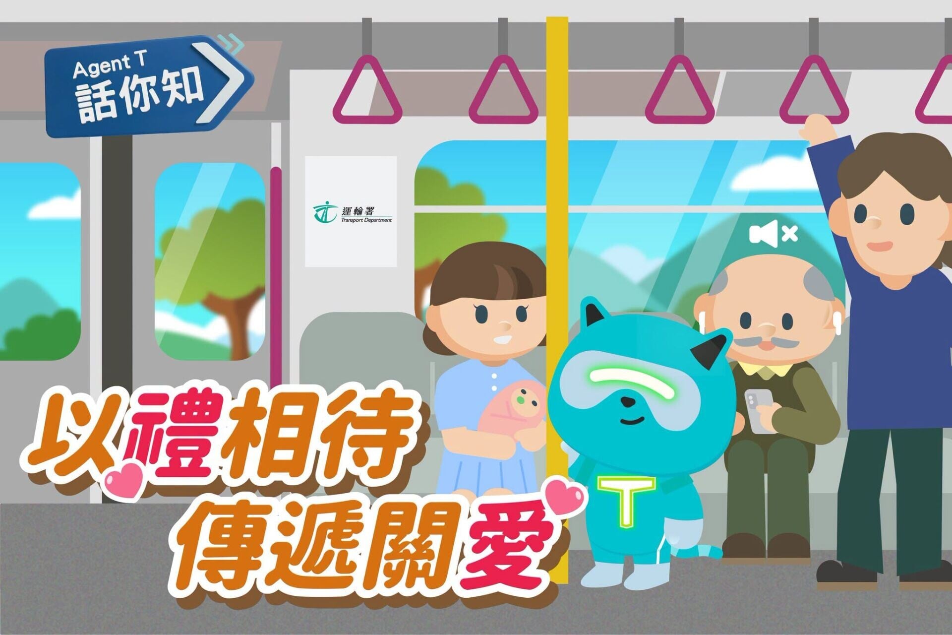 乘公共交通工具,做個有禮乘客(運輸署)