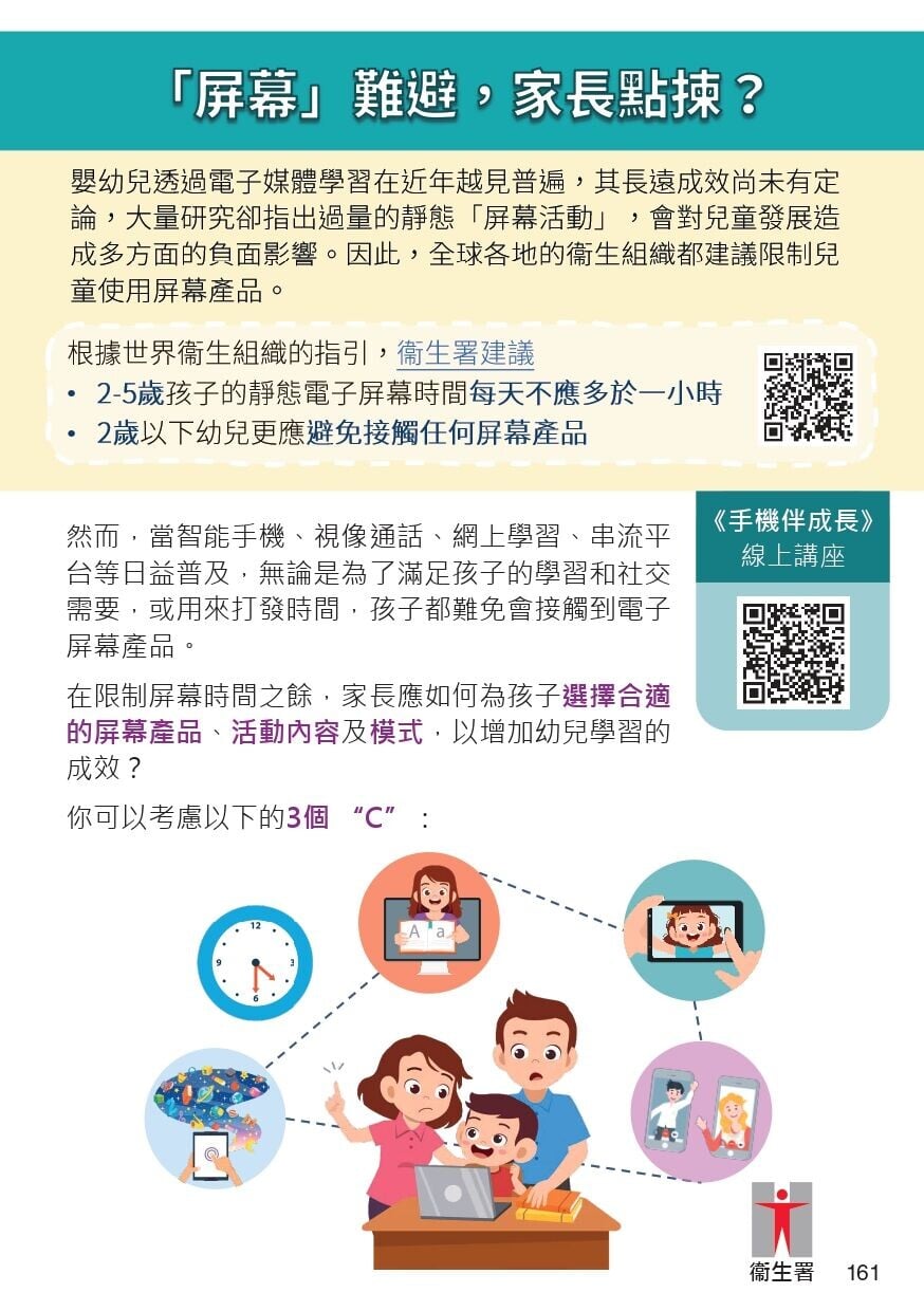家長如何避免孩子過分沉迷電子產品？屏幕難避，家長點揀？（衛生署）
