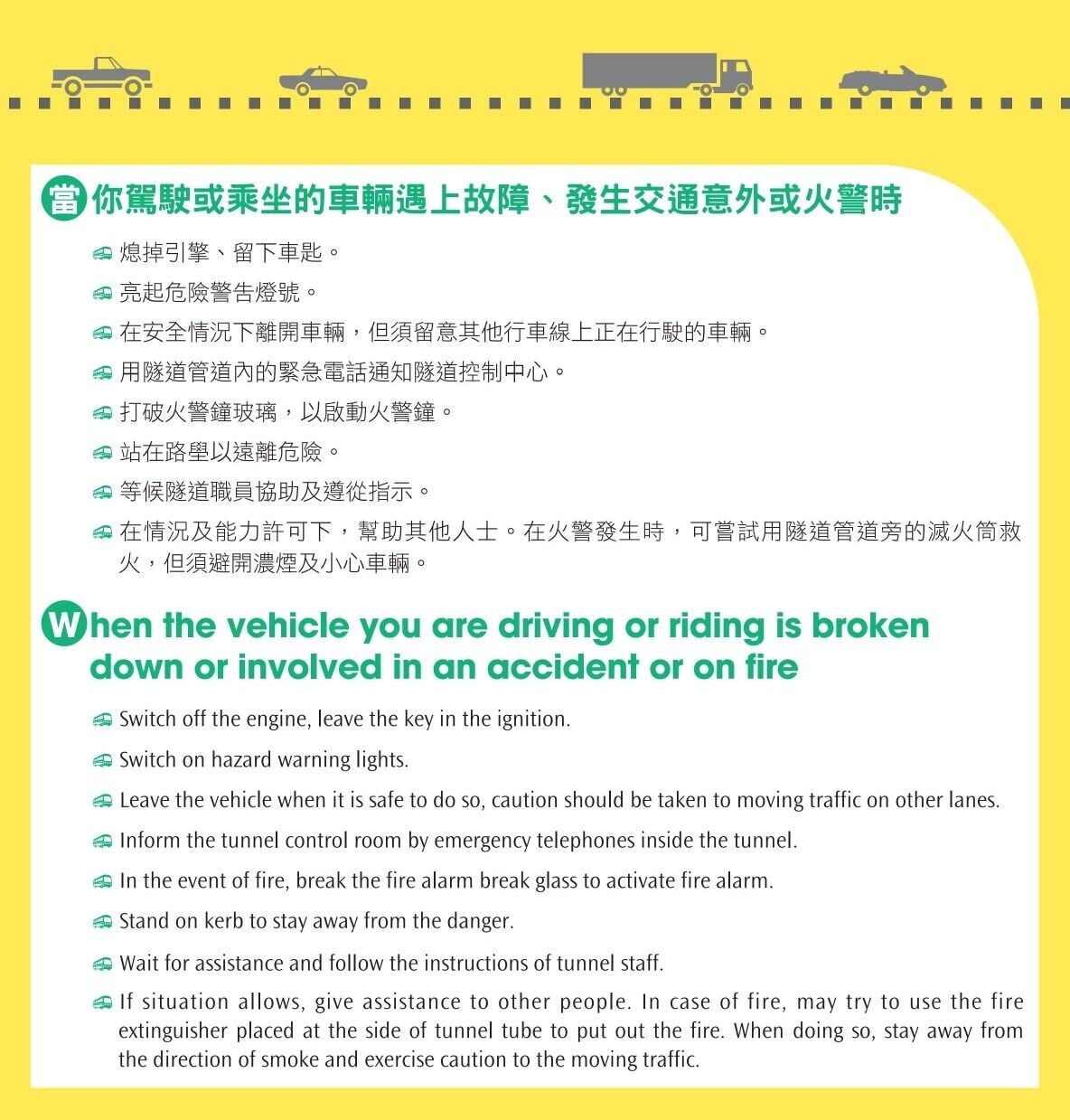 隧道安全守則,交通意外/火警時如何應對(運輸署)