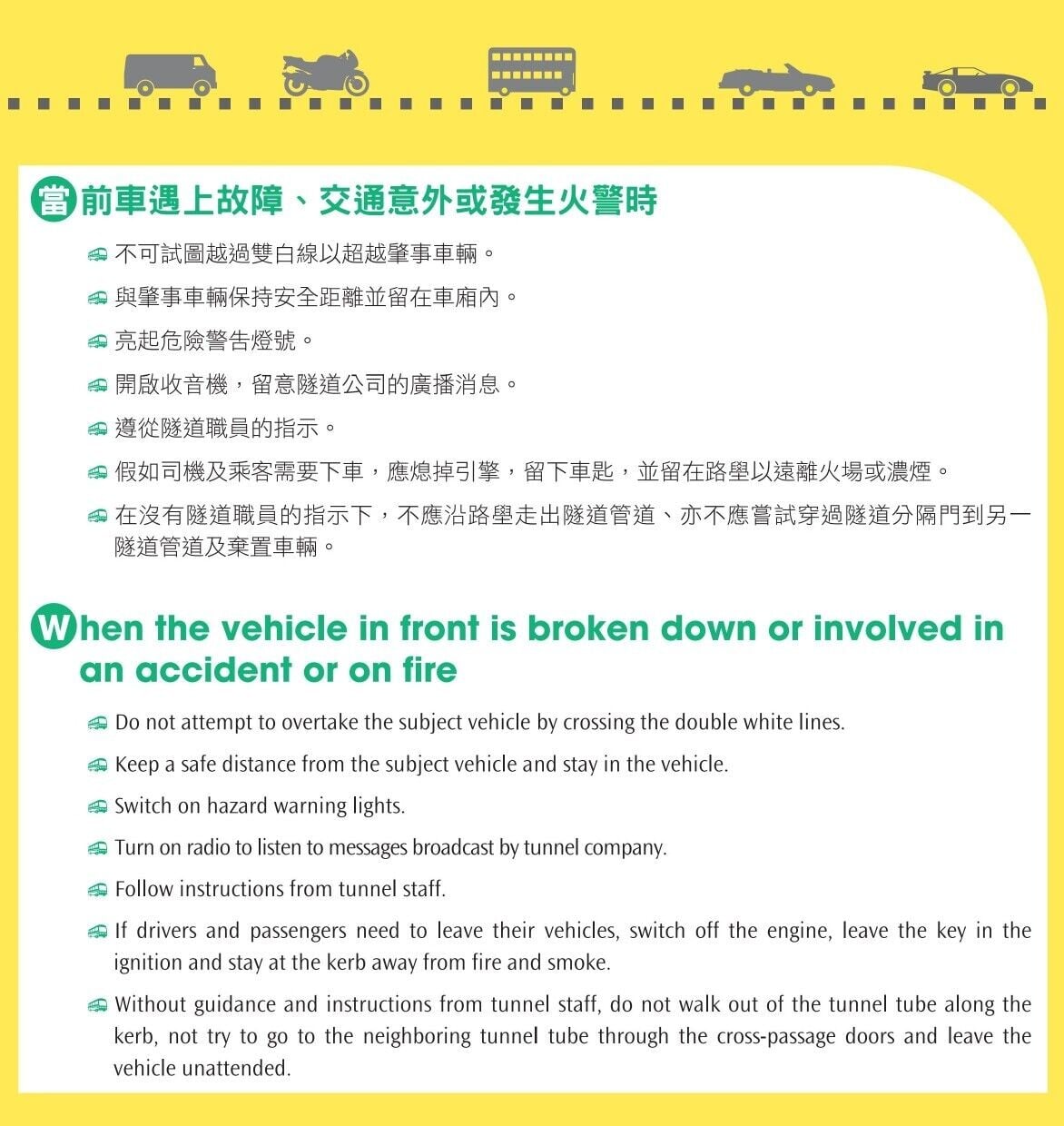 隧道安全守則,交通意外/火警時如何應對(運輸署)
