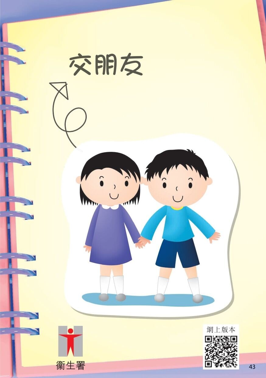 兒童交朋友技巧，從家庭開始（衛生署）