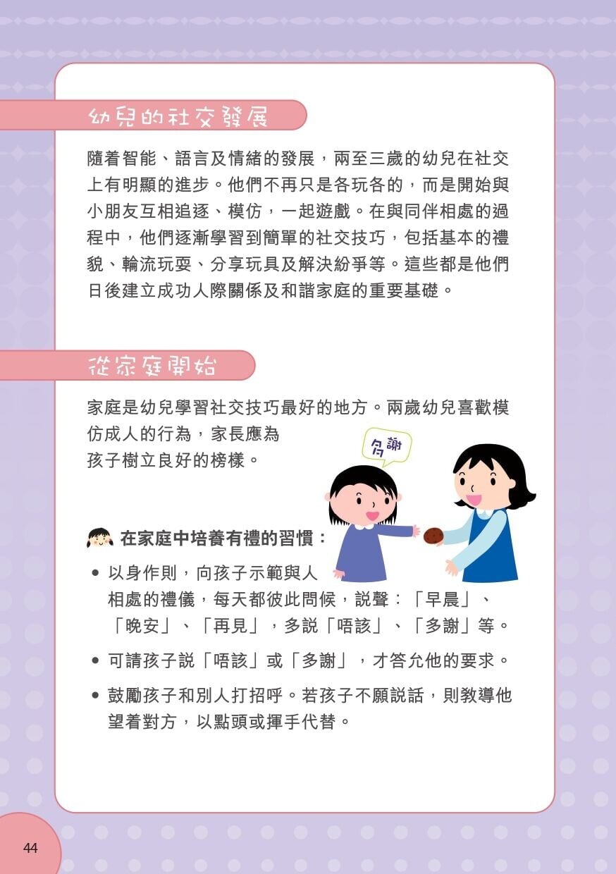 兒童交朋友技巧，從家庭開始（衛生署）