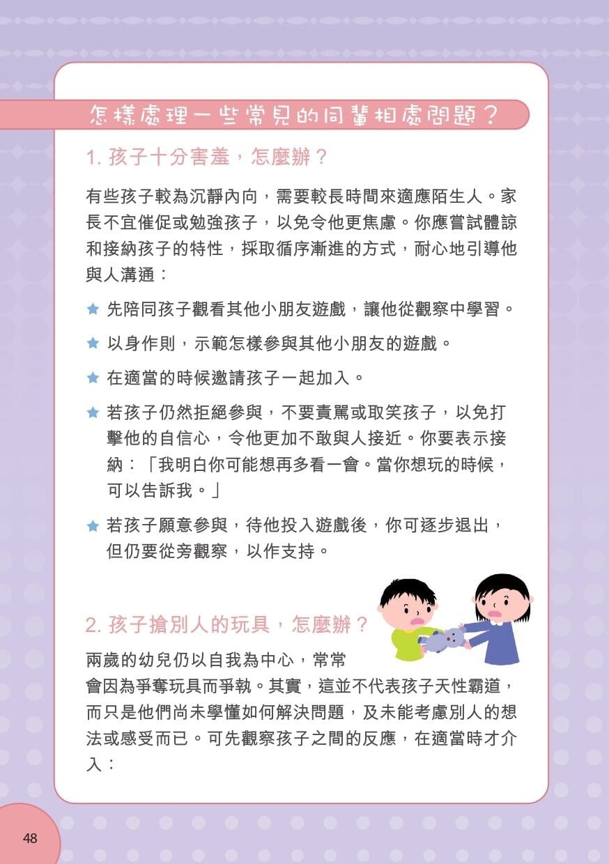 兒童交朋友技巧，從家庭開始（衛生署）