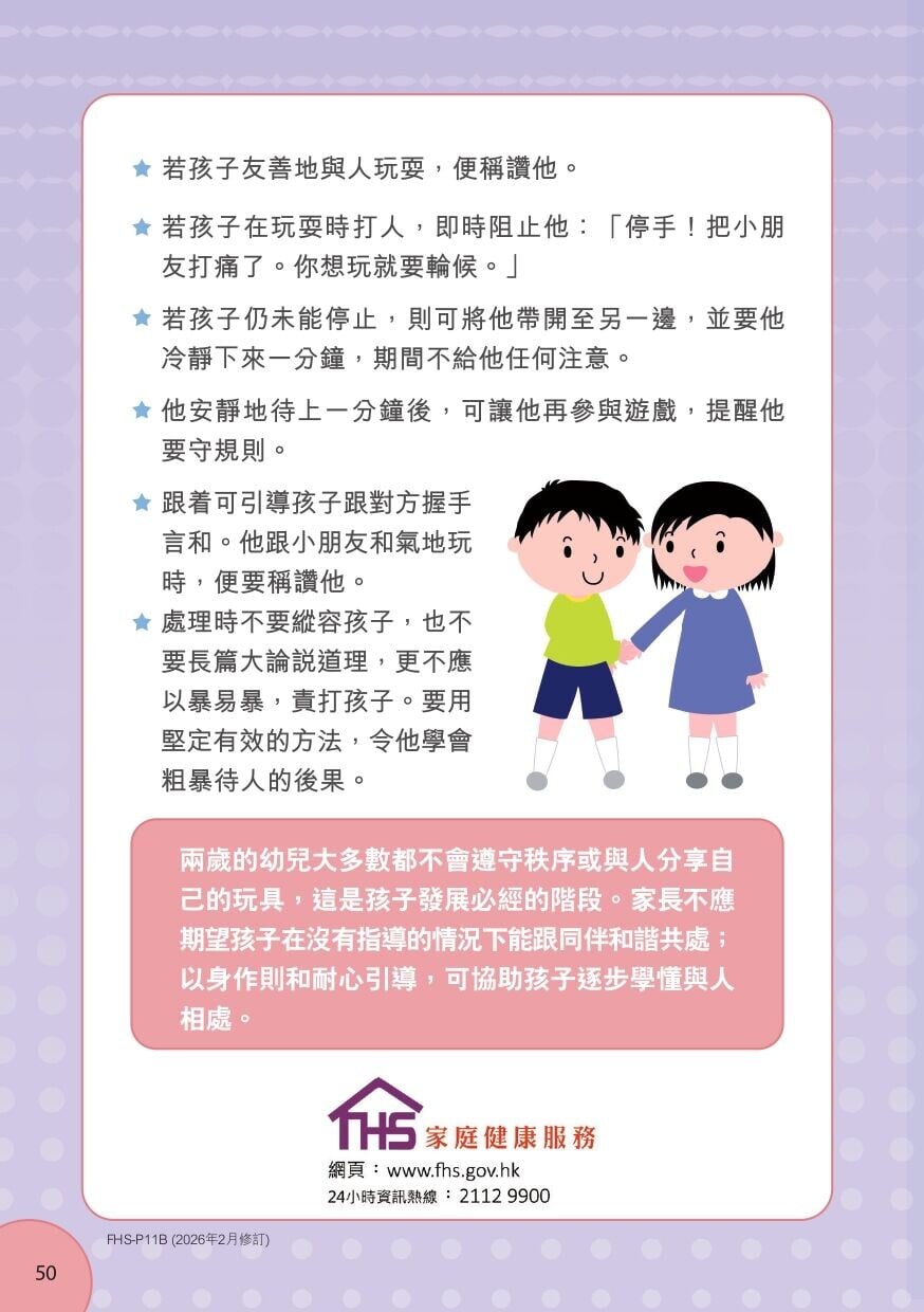 兒童交朋友技巧，從家庭開始（衛生署）