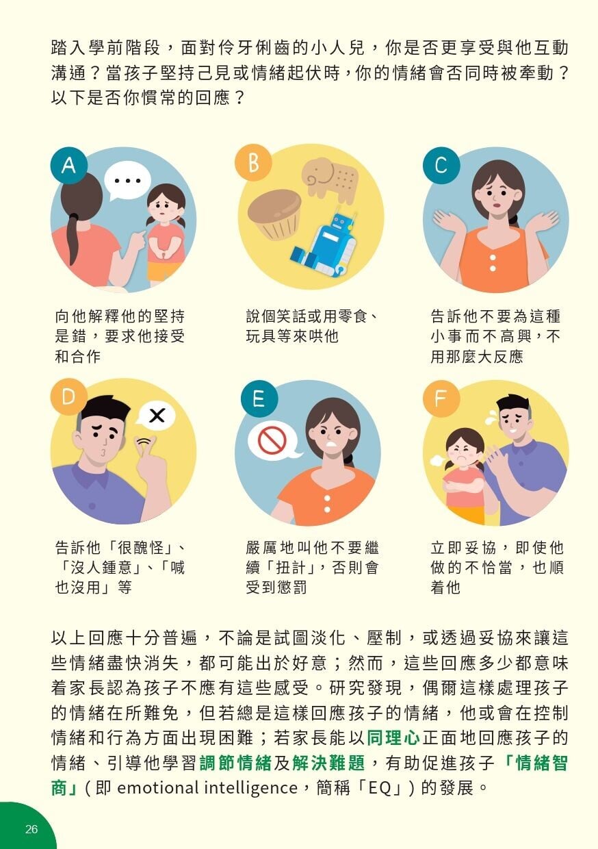 培育高EQ孩子 為學前兒童情緒導航小錦囊(衝生署)