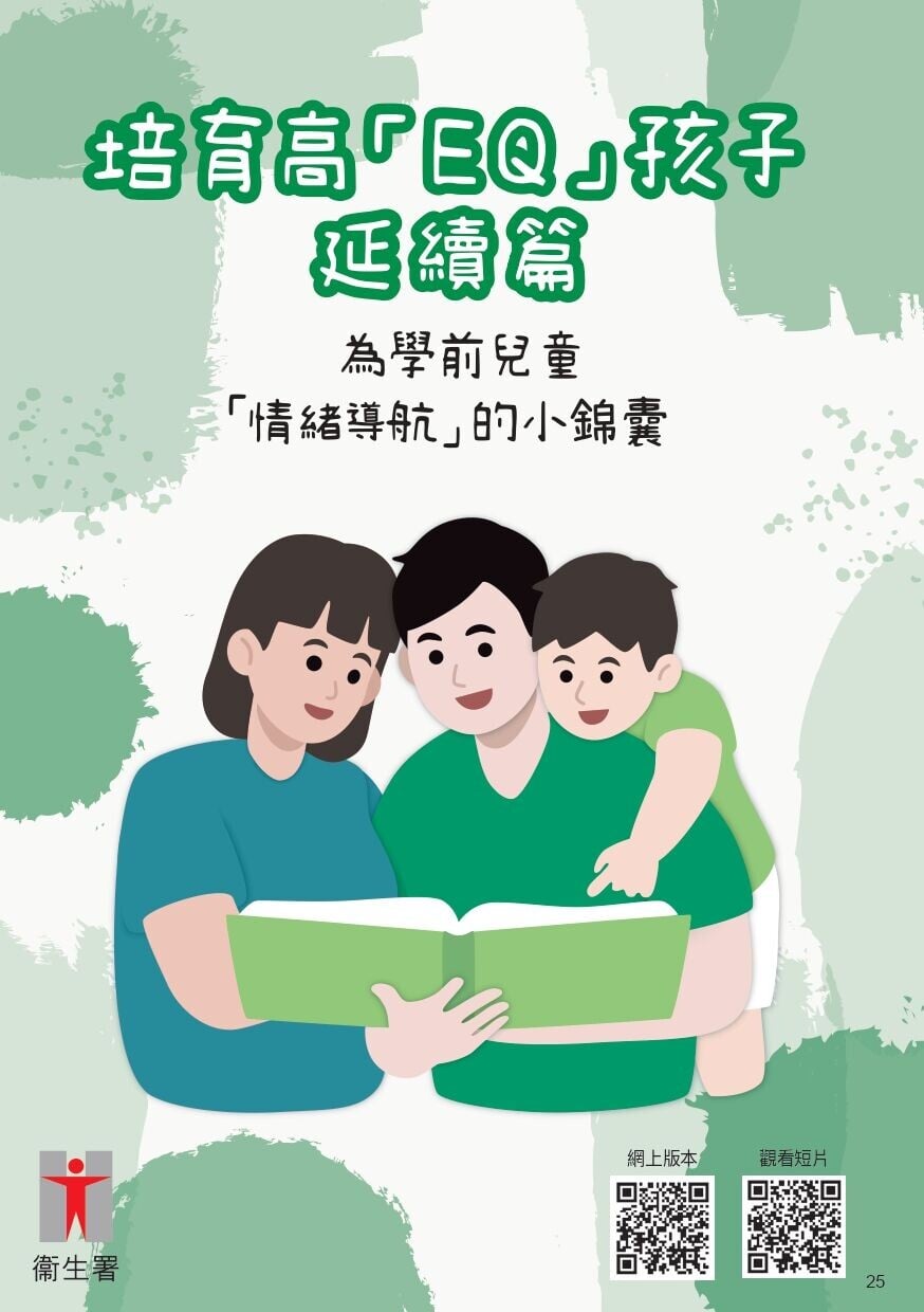培育高EQ孩子 為學前兒童情緒導航小錦囊(衝生署)
