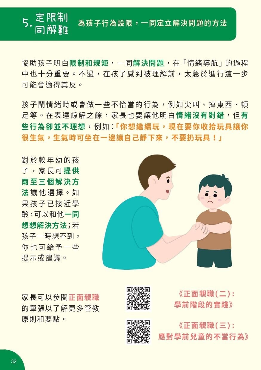 培育高EQ孩子 為學前兒童情緒導航小錦囊(衝生署)