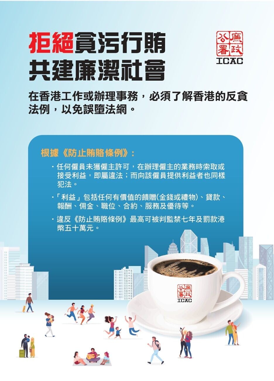 拒絕貪污行賄，共建廉潔社會（ICAC）