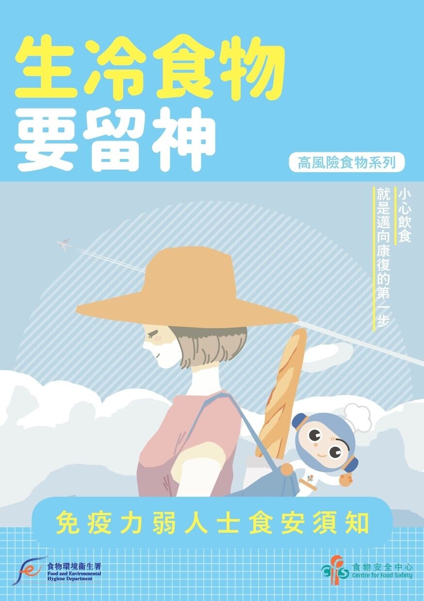 生冷食物要留神,免疫力弱人士食安須知