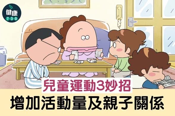 兒童運動3妙招,增加活動量及改善親子關係