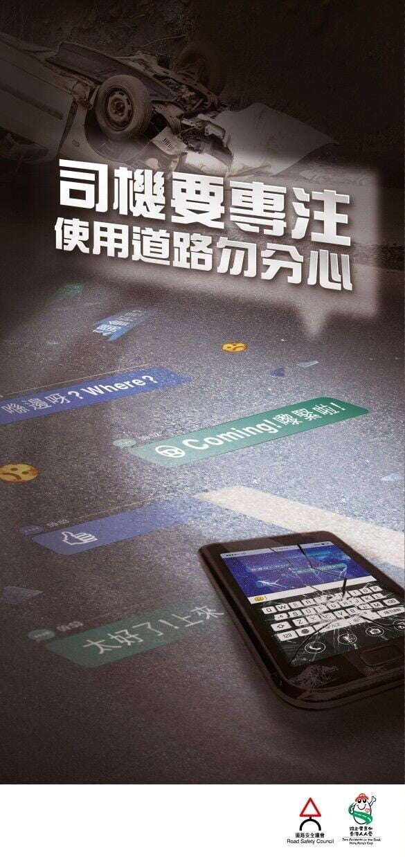 司機要專注,使用道路勿分心