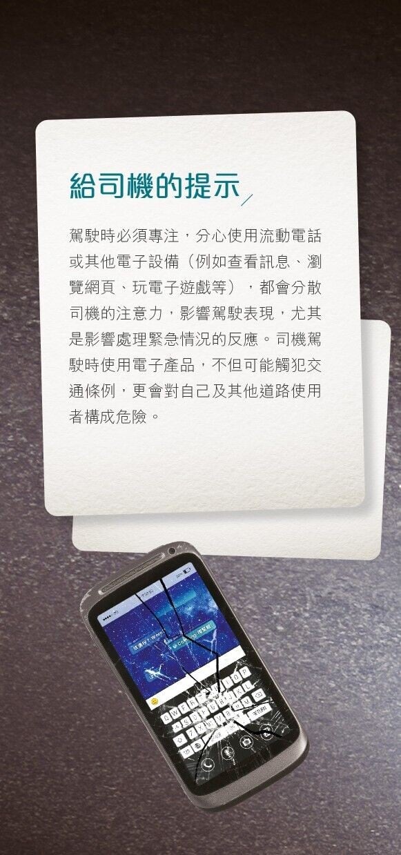 司機要專注,使用道路勿分心