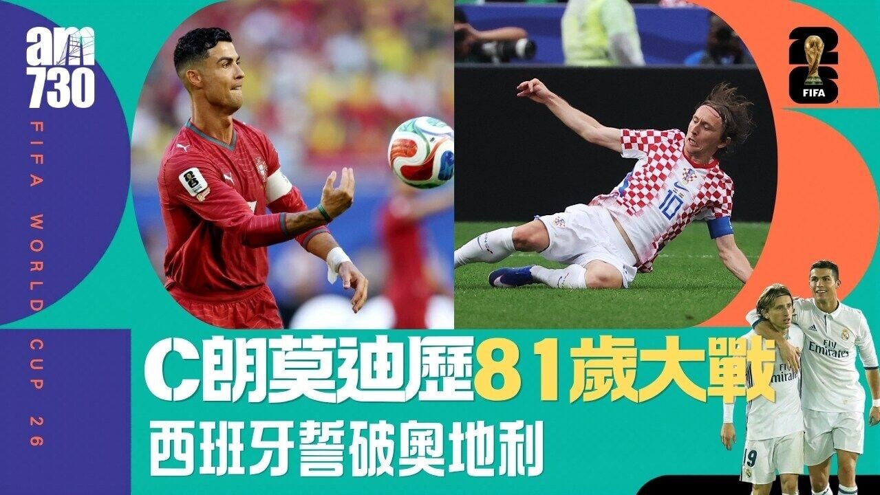 世界盃直播賽程｜葡萄牙周五早上鬥克羅地亞C朗莫迪歷老將對決 西班牙奧地利狹路相逢