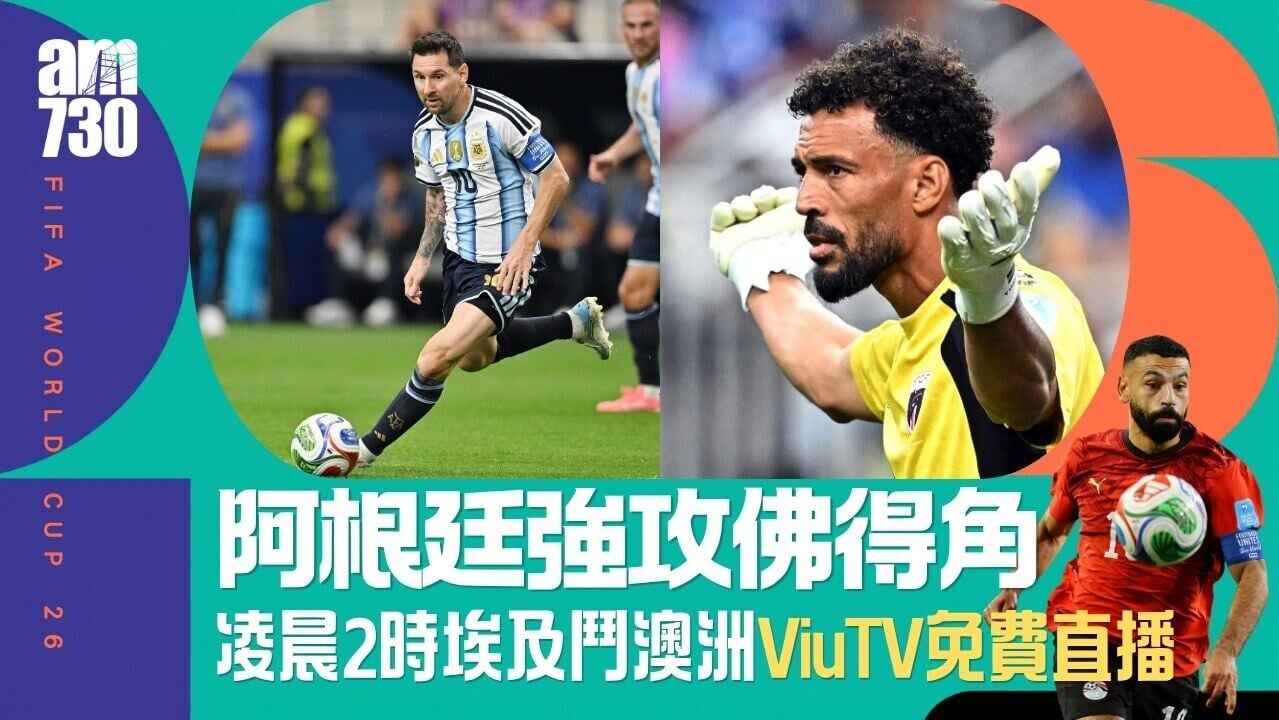 世界盃直播賽程｜美斯率阿根廷強攻佛得角 埃及鬥澳洲ViuTV免費直播