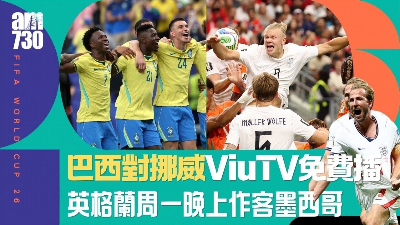 世界盃直播賽程｜巴西對挪威ViuTV免費直播 英格蘭墨西哥爭入8強