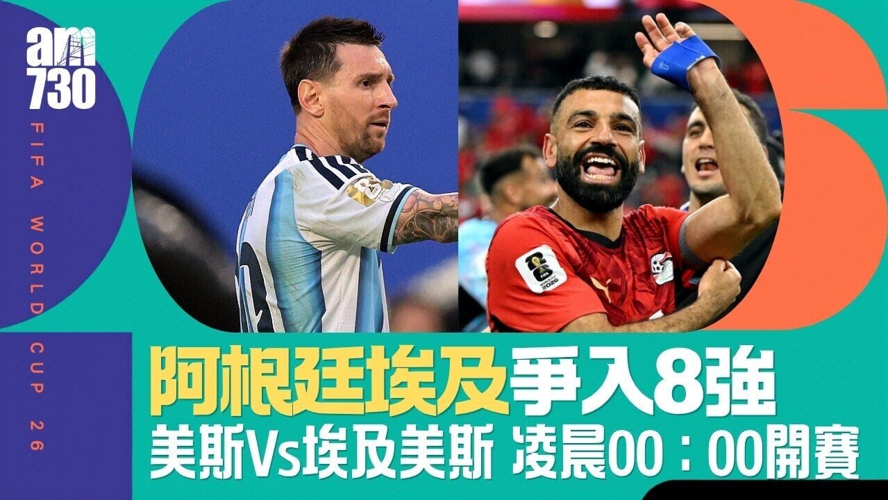 世界盃直播賽程｜美斯率阿根廷對埃及 瑞士哥倫比亞爭入8強