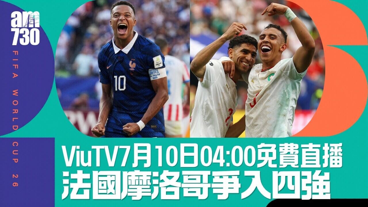 世界盃直播賽程｜法國對摩洛哥八強　周五凌晨4點ViuTV免費播
