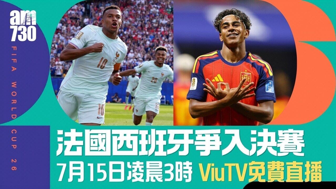 世界盃直播賽程｜法國西班牙爭入決賽 ViuTV99台免費直播