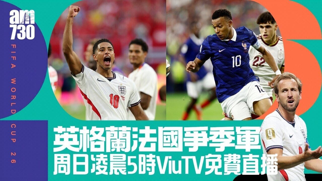 世界盃直播賽程｜英格蘭法國爭季軍　ViuTV99台周日凌晨5時免費直播