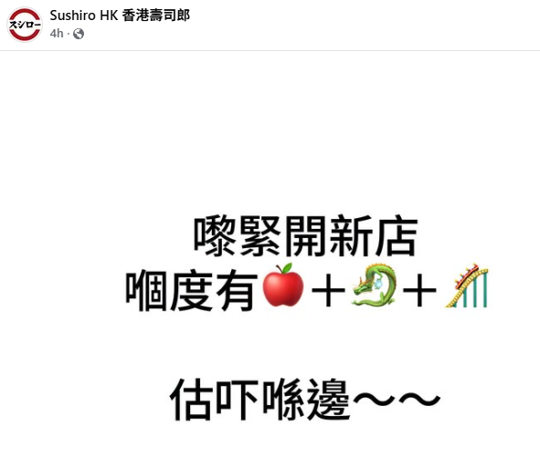 壽司郎於社交平台公布將開新分店,不少網民估中為深水埗西九龍中心。由於已結業的經典「劣食壽司店」明將壽司曾於西九龍中心經營,不少網民笑言是否要「挑戰」明將「傳奇」地位。