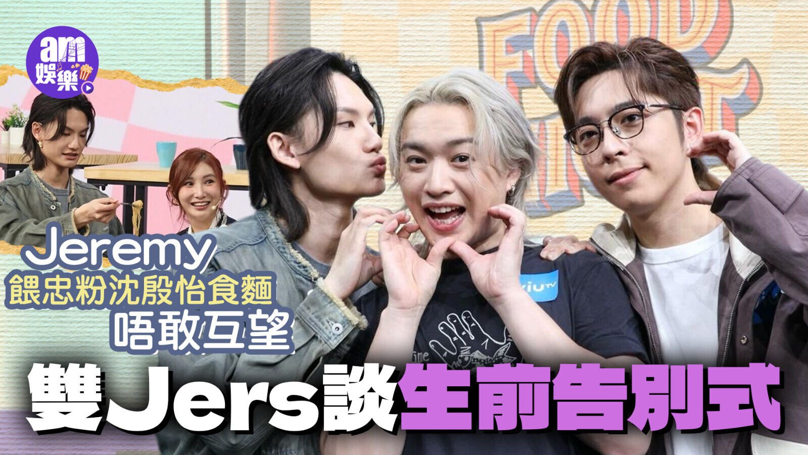 Jer柳應廷Edan呂爵安Jeremy李駿傑