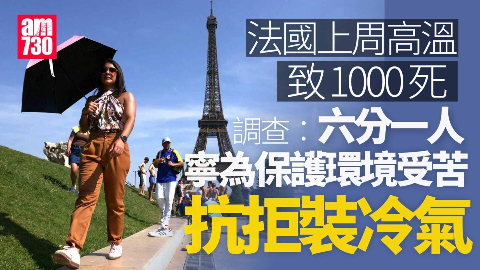 歐洲熱浪｜歐洲專家不認同開冷氣是解法方案　法國調查︰六分一人寧為環保受苦