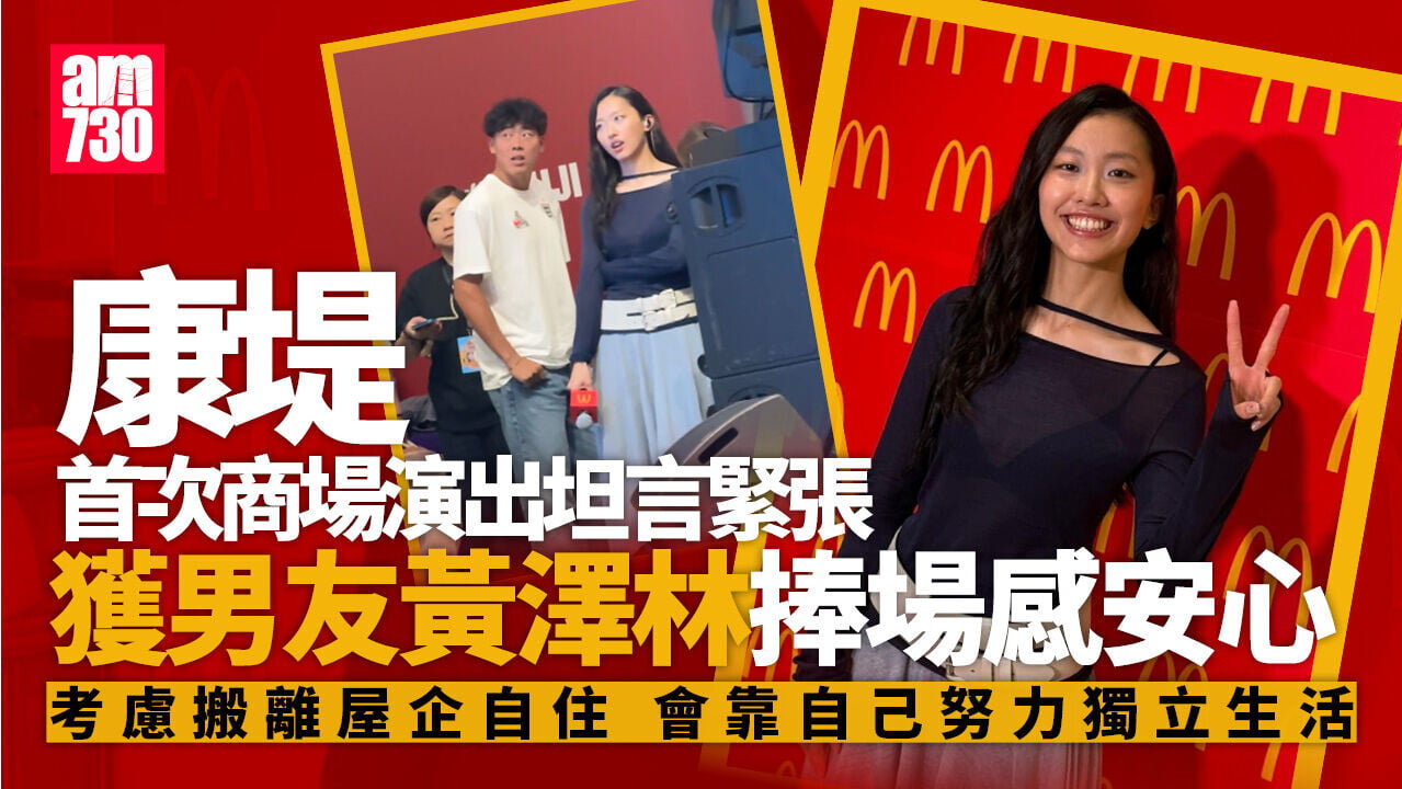 康堤緊張出show獲男友讚叻 黃澤林孖「未來外母」徐濠縈結伴捧場 (有片)