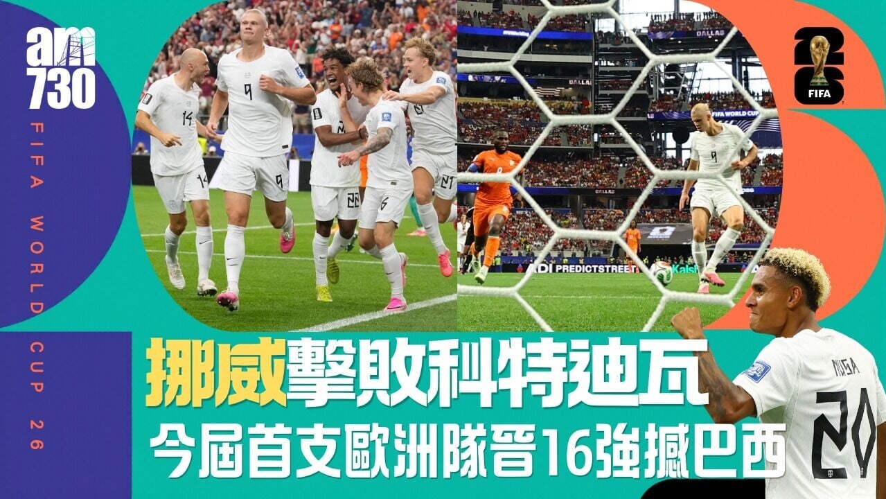 世界盃｜夏蘭特入球絕殺！　挪威險勝科特迪瓦晉級