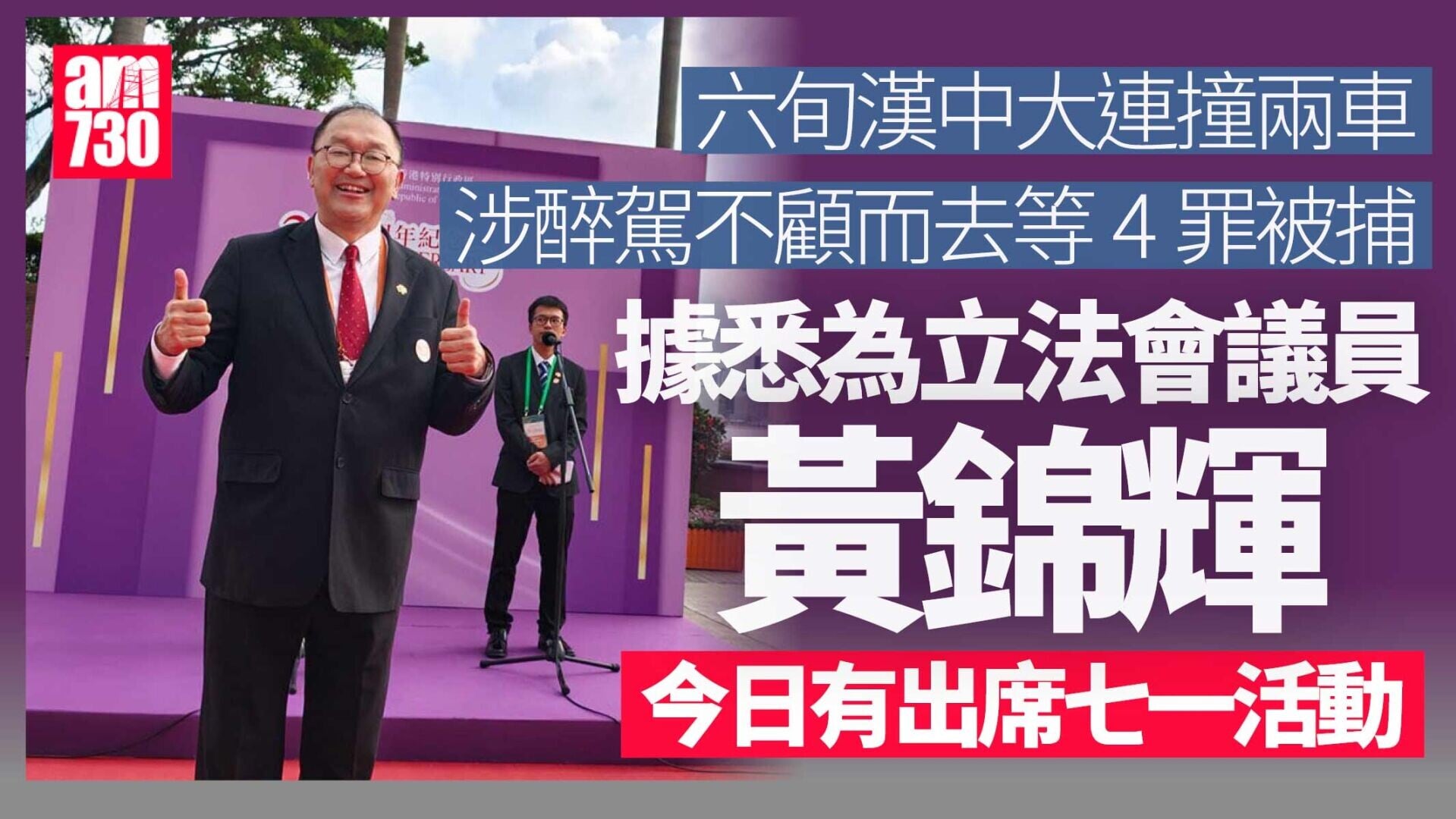 66歲男司機中大連撞兩車涉醉駕等4罪被捕　據悉為立法會議員黃錦輝