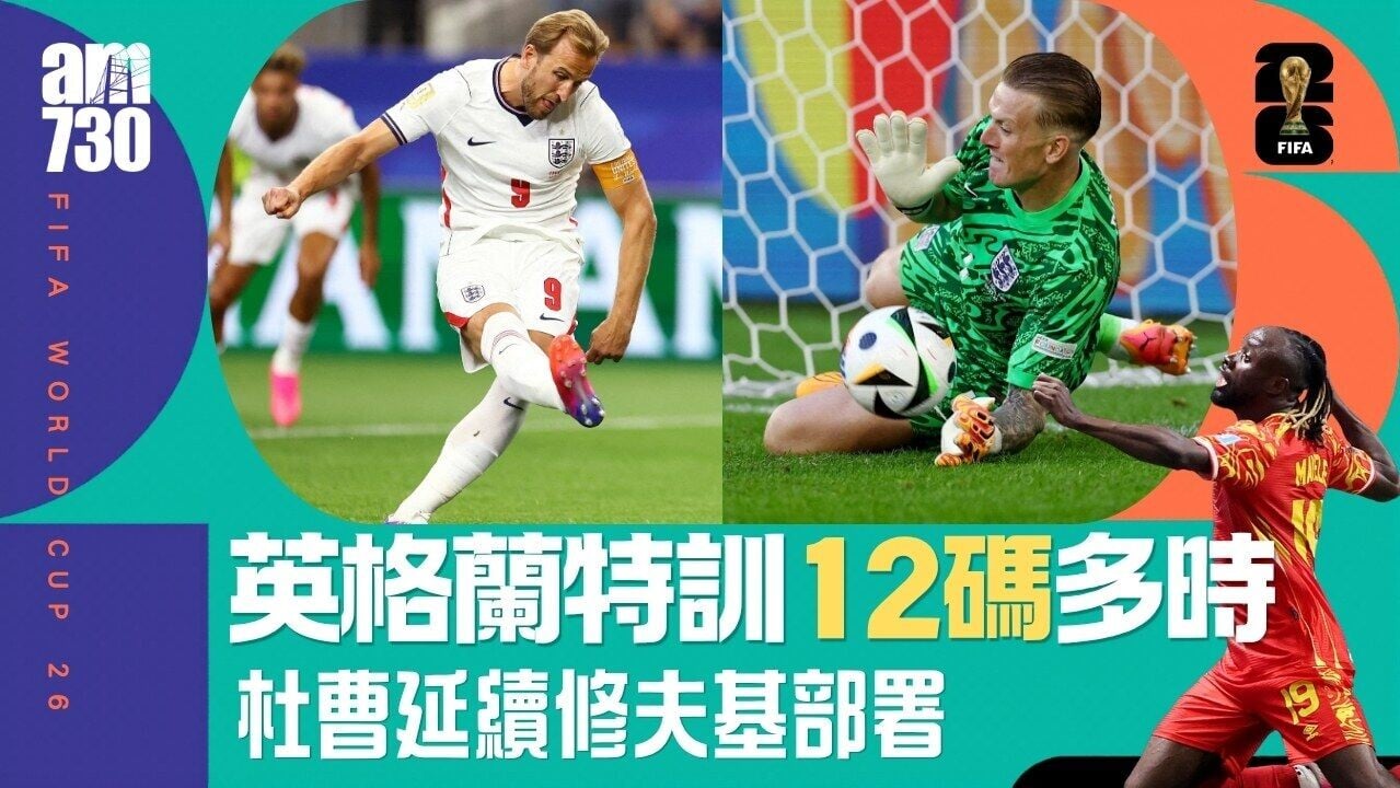 世界盃｜英格蘭教練杜曹延續修夫基12碼「秘笈」稱不應期望輕鬆擊敗剛果民主