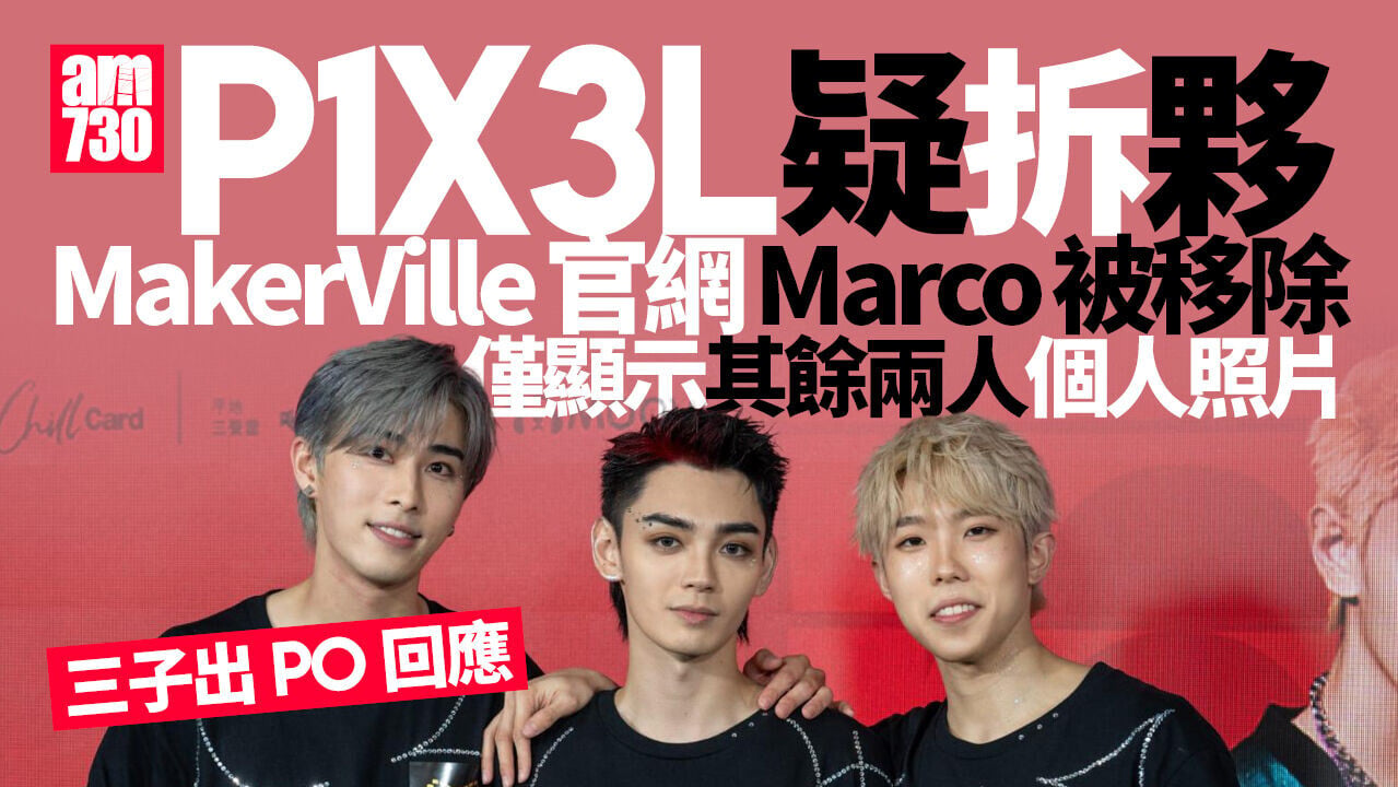 P1X3L疑拆夥 官方移除組合同Marco名字 三子出PO回應