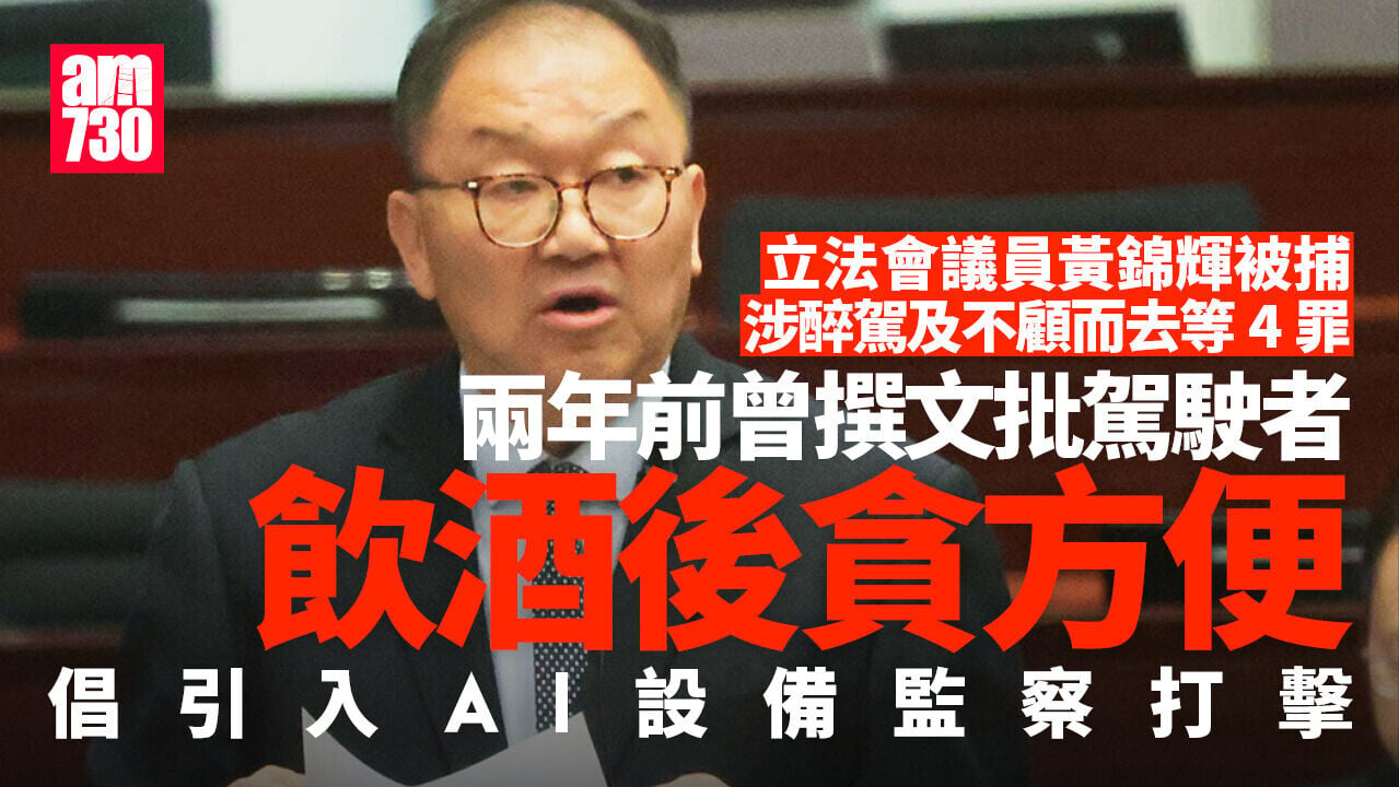 黃錦輝被捕｜曾批駕駛者貪方便「喝一兩杯冒險駕車回家」　倡引入AI設備監察打擊
