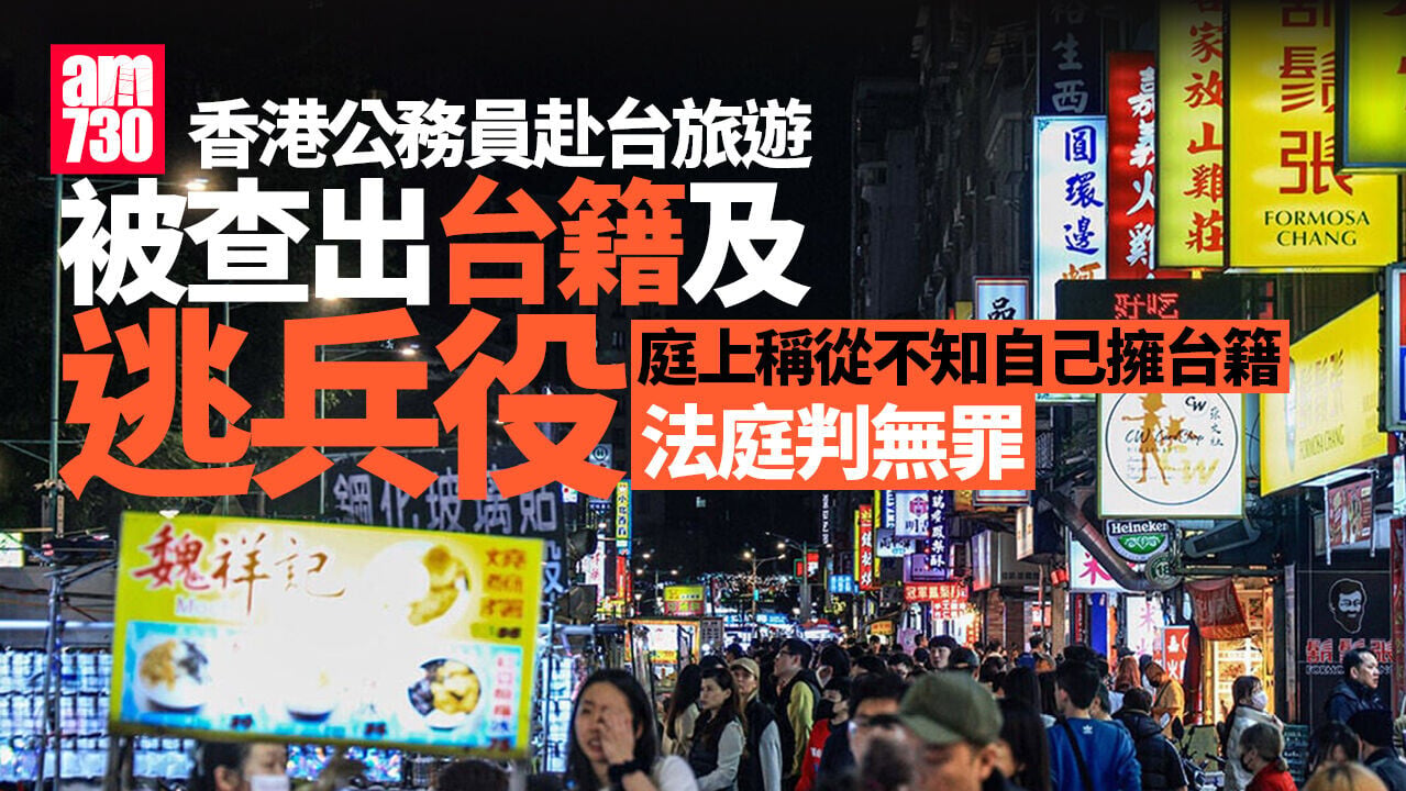 香港公務員赴台旅遊遭查出擁台籍　被控逃避兵役法庭判無罪