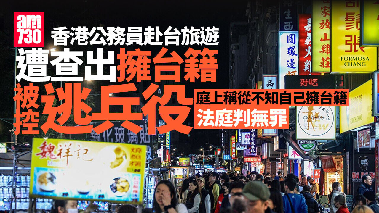 香港公務員赴台旅遊遭查出擁台籍　被控逃避兵役法庭判無罪